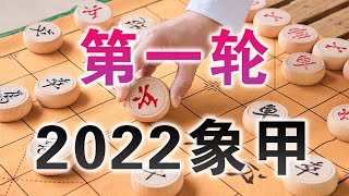 【中国象棋】2022象甲联赛第一阶段 | 第一轮