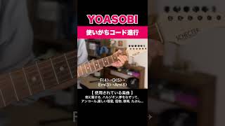 【売れるコード進行】YOASOBIがよく使うコード進行 ※夜に駆ける、ハルジオン、夢をなぞって、アンコール、優しい彗星、怪物、群青、たぶん...etc.