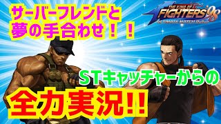 鯖間フレンドと夢の手合わせ！【KOF98UMOL】ロバート02UMST初披露！！【 The King Of Fighters'98 UMOL】