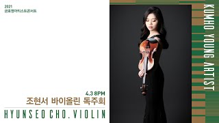 [금호영아티스트] S.Prokofiev Sonata for Violin and Piano No.2 in D Major, Op.94 bis / 조현서 바이올린