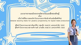 เว็บไซต์สื่อการสอนวิชาโปรแกรมกราฟิกสำหรับผลิตสื่อดิจิทัล