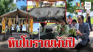 พบโบราณสถานอายุกว่าพันปี คาดเป็นภาพสลัก “กวนเกษียรสมุทร“ สมัยนครวัด-บายน | ทุบโต๊ะข่าว | 8/7/66