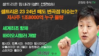 [셀트권] 셀트리온 23 24년 매도 최대 이슈는 이것?