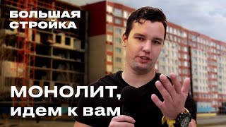 Большая стройка: ЖК Монолит