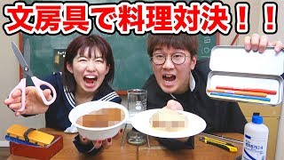 【料理】文房具や学校にある道具だけで料理してみたらすごいことに・・！【対決】