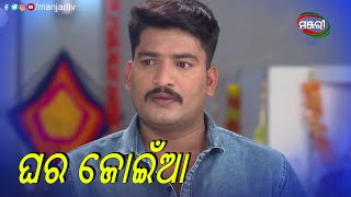 ଘର ଜୋଇଁଆ...| Mo Dehe Bolide To Deha Kala | Episodic Clip | ManjariTV | Odisha