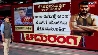 Chaduranga | ವಿನಯ್​, ಕಾರ್ತಿಕ್​ಗೆ ರಿಲೀಫ್​... ಬಳ್ಳಾರಿ ಜೈಲಲ್ಲಿರೋ ದಾಸನ ಕಥೆ ಏನು? | Darshan Case Bail