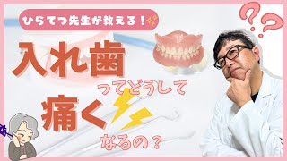 入れ歯が『痛くなる４つの原因とその解決法』を入れ歯治療のプロ”ひらてつ先生”が徹底解説！