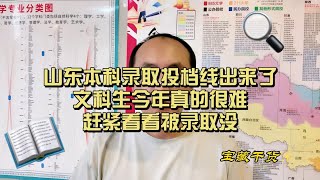 山东本科录取投档线出来，文科生今年真的很难，赶紧看看被录取没