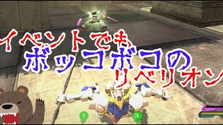 【ガンオン】ガンオンファイトSMASH! リベ参戦オーダー参戦 ゆっくり実況  ガンダムオンライン GUNDAM