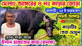 আগামী ১৫ ই অগ্রহায়ণ♨️দেলাং আসরের ৪ নং কাড়ার জোড়া💥ঈশান মাহাতোর কাড়া(বানসা)♨️কাড়াটির তেজ দেখুন।