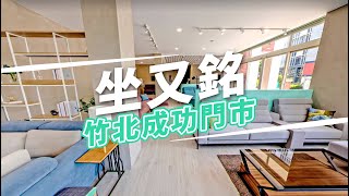 【門市導覽】 坐又銘竹北成功門市｜手工沙發訂製｜科技衡感舒眠床