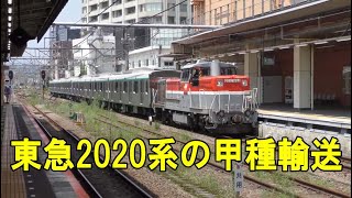 東急田園都市線向け2020系の甲種輸送を撮影＠八王子＆橋本駅