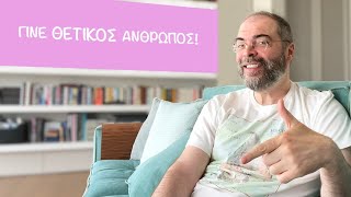 Γίνε θετικός άνθρωπος!