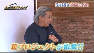 3/18（水）よる9時放送【極上！三ツ星キャンプ】春目前！ギアメンテナンス＆新プロジェクト始動