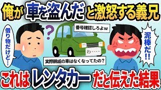 義実家に向かうと義兄「お前が俺の車を盗ったのか！警察呼んでやる！」と怒られる→レンタカーであると伝えた結果ｗｗ【2ch修羅場スレ・ゆっくり解説】