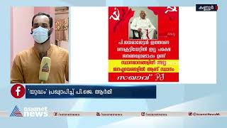 ജനഹൃദയങ്ങളിലാണ് ജയരാജന്‍: പി ജയരാജനായി സാമൂഹ്യ മാധ്യമങ്ങളില്‍ മുറവിളി | P Jayarajan