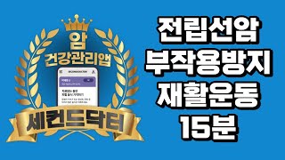 전립선암 수술 후 부작용 방지, 의자활용 요실금 재활운동 #암환자 #세컨드닥터