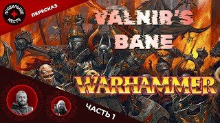 Проклятье Валнира (Valnir's bane). Часть 1. Warhammer Fantasy