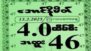 ၂၀၂၅ခုနှစ် ဖေဖော်ဝါရီလ ၁၃ ရက်#2d #အတိတ်စာရွက် #viralvideo #dj #thihazaw