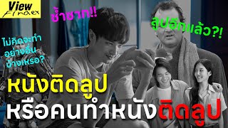 [ScoopViewfinder] ตัวละครติดลูปหรือคนทำหนังติดลูป