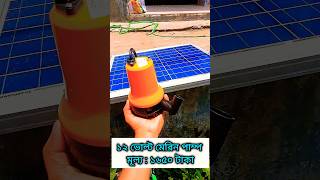 সোলার মেরিন পানির পাম্প,  ৫০ ওয়াট সোলার থেকে সরাসরি চলে, দাম : ১৬৫০ টাকা, marine water pump, ASM