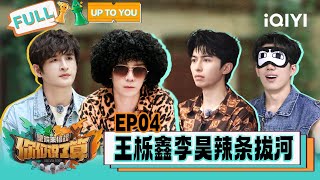 [EP03] FULL: Yue and Kaho use spicy gluten to tug of war | UP TO YOU | iQIYI LifeShow