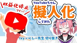 【1分でわかる】YouTubeちゃん擬人化してみた！【いくしー先生切り抜き】