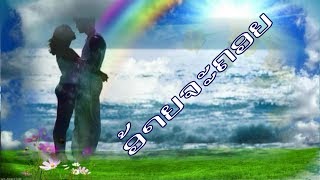 ອ້າຍຈະຄອຍ / Paleengna / Ajarn Voradeth Ditthavong / Lao Song /