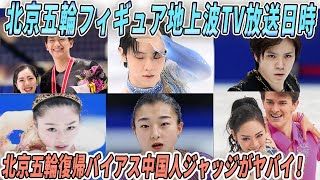 北京オリンピックで羽生結弦など日本代表選手の活躍するTVの放送日時‼海外メディアが復帰する不正採点した中国人ジャッジによって海外ファンが物議を醸す!!