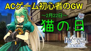 【FGOAC】ACゲーム初心者のグレイルウォー！猫の日祝いの花火大会！【アタランテ】【ゆっくり実況】【Fate/Grand Order Arcade】