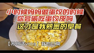 熟悉的早餐回来了：热拿铁加浅烘美式/自己动手丰衣足食，培根炒蛋加松饼/小时候妈妈做蛋饺的时候你会偷吃蛋饺皮吗