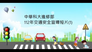 中華科大進修推廣部112年度交通安全宣導短片(1)