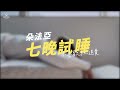 朵法亞 darphia｜欸欸欸！是時候幫自己換顆枕頭了吧！