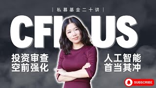 【私募基金20讲(8)】CFIUS审查空前强化，人工智能首当其冲！Tiktok为何蒙冤？控制权投资与非控制权投资如何界定？3大分类TID，6种关键技术、28项关键基础设施，11项敏感个人信息