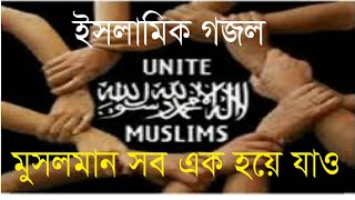 ইসলামিক গজল । মুসলমান সব এক হয়ে যাও। হাফেজ মো: আমিনুল ইসলাম।