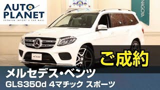 メルセデス・ベンツ ＧＬＳ３５０ｄ ４マチック スポーツ（ご成約ありがとうございました）中古車車両紹介・解説　オートプラネット名古屋