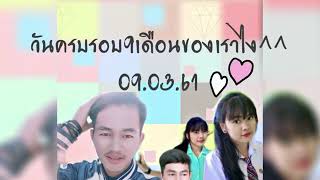 ทำคลิปให้แฟนในวันครบรอบ9เดือน