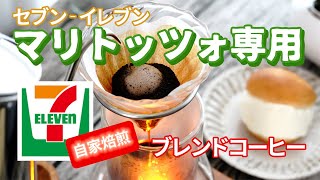 【勝手に】セブンイレブンの「マリトッツォ」専用ブレンドコーヒーを作ってみた。