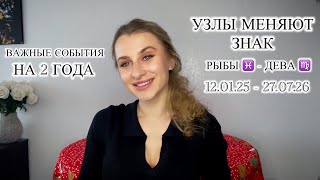 🐦‍🔥КАРМИЧЕСКИЕ ЗАДАЧИ 🐦‍🔥УЗЛЫ Меняют знак РЫБЫ ♓️ - ДЕВА ♍️ 12.01.25 - 27.07.26