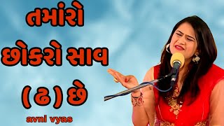 તમાંરો છોકરો સાવ ( ઢ )છે Dr avni vyas gujarati jokes