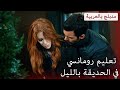 تعليم رومانسي في الحديقة بالليل - مدبلج بالعربية - حب للإيجار - Kiralık Aşk