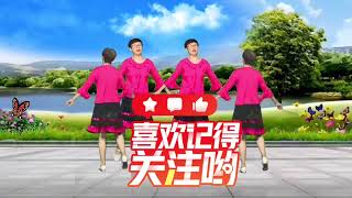 彩霞广场舞。《一首宽心谣》愿你永远没烦恼句句暖心，正背面演示，邀你欣赏2