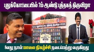 🔴LIVE:புதுக்கோட்டையில் 7ம் ஆண்டு புத்தகத் திருவிழா 8வது நாள் மாலை நிகழ்ச்சி நடைபெற்று வருகிறது.