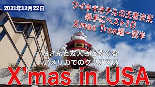 4K【クリスマス特集】ワイキキのホテルで X’mas王はどこ？1番頑張ったホテルをさがしましょ！ー前半