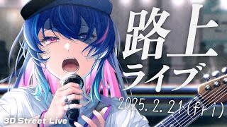 【 3D歌枠 】今年初の路上！オリ曲も歌います！一曲だけでも聴いていきませんか？🎤【 MaiR/Vsinger 】#MaiR路上ライブ