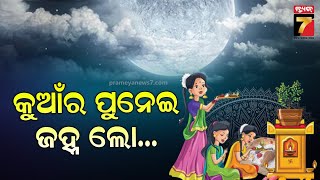 Kumar Purnima 2024 | କୁମାରୀଙ୍କ ବଡ଼ ପର୍ବ କୁମାର ପୂର୍ଣ୍ଣିମା ,ଭୋରୁ ଆଞ୍ଜୁଳି ଟେକିଛନ୍ତ୍ତି କୁମାରୀ