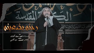 رحنه بضعينه | الرادود سيد علي الكيشوان