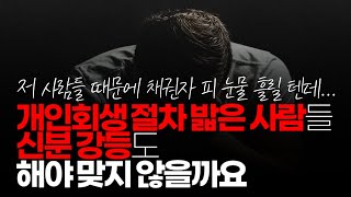 (※시청자질문) 앞으로 어떤 이유에서든 개인 회생 절차 밟은 사람들 신분 강등도 해야 맞지 않을까요?