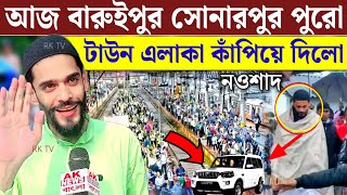 আজ সোনারপুরের টাউন এলাকা কিভাবে জনপ্রিয়তা অর্জন করলো নওশাদ দেখুন Naushad Siddiqui